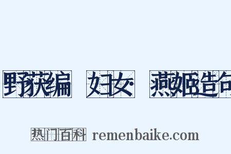 野获编·妇女·燕姬造句是什么意思的图片